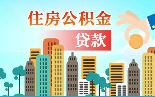 茌平珠海公积金贷款额度怎么算（珠海公积金贷款能贷多少怎么计算）