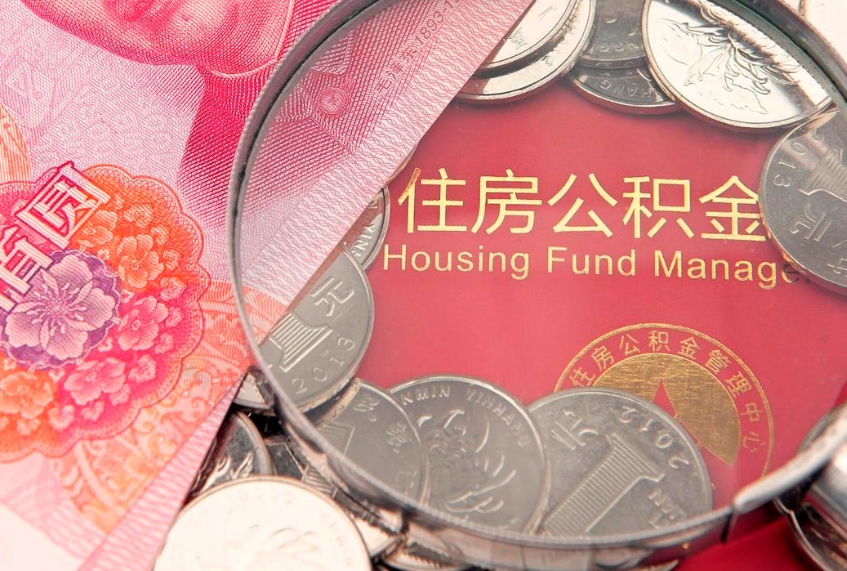 茌平北京在职公积金提取代办（北京在职公积金提取代办怎么办理）
